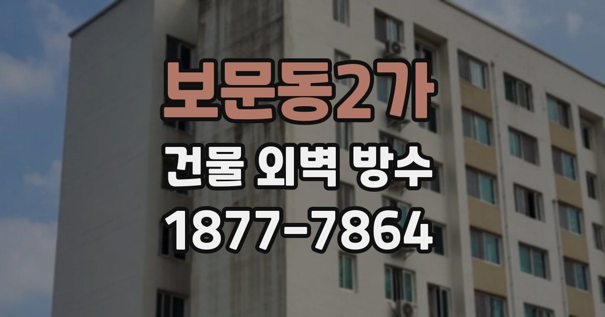 보문동2가 건물 외벽 방수