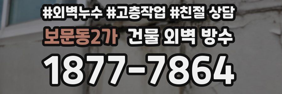 보문동2가 건물 외벽 방수