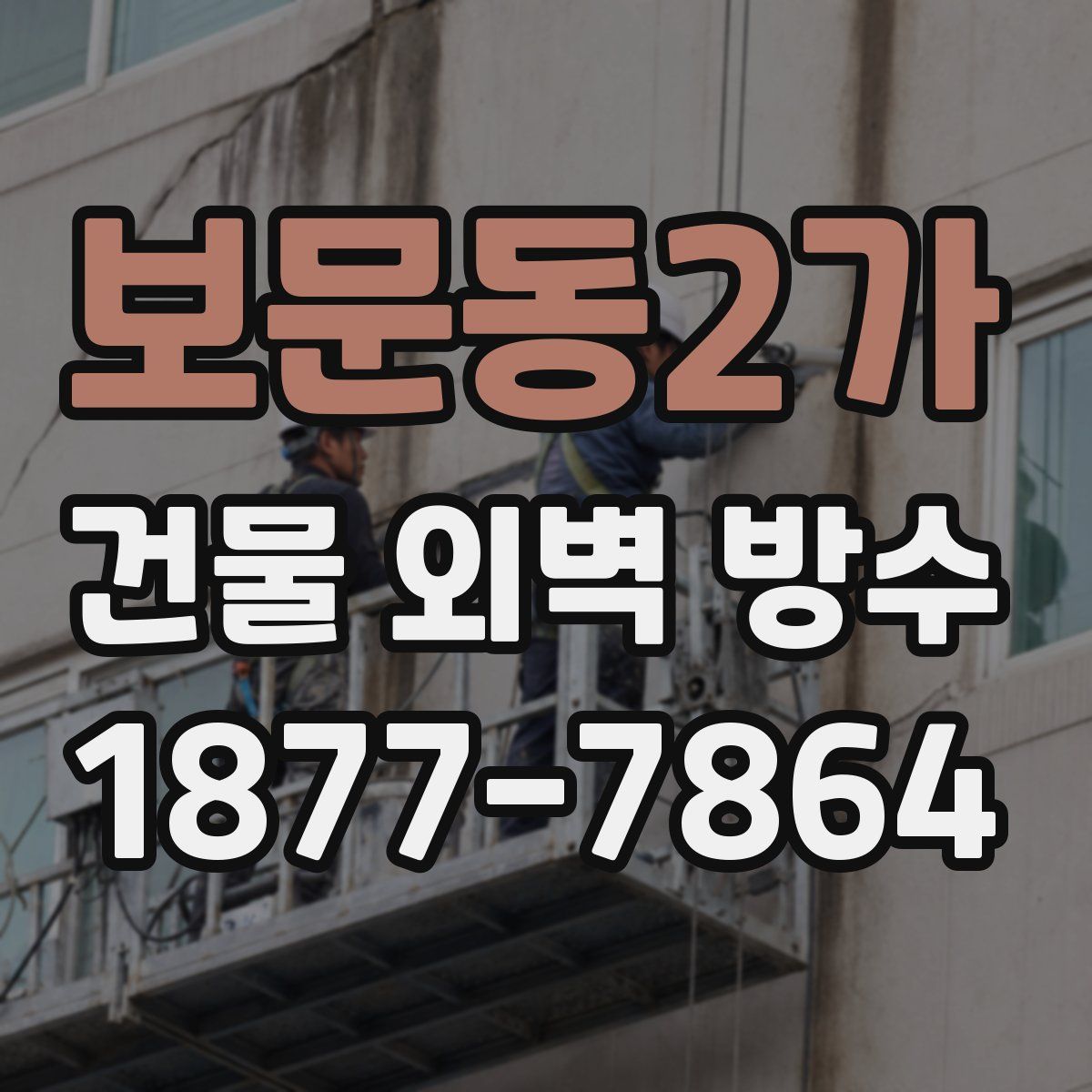 보문동2가 건물 외벽 방수