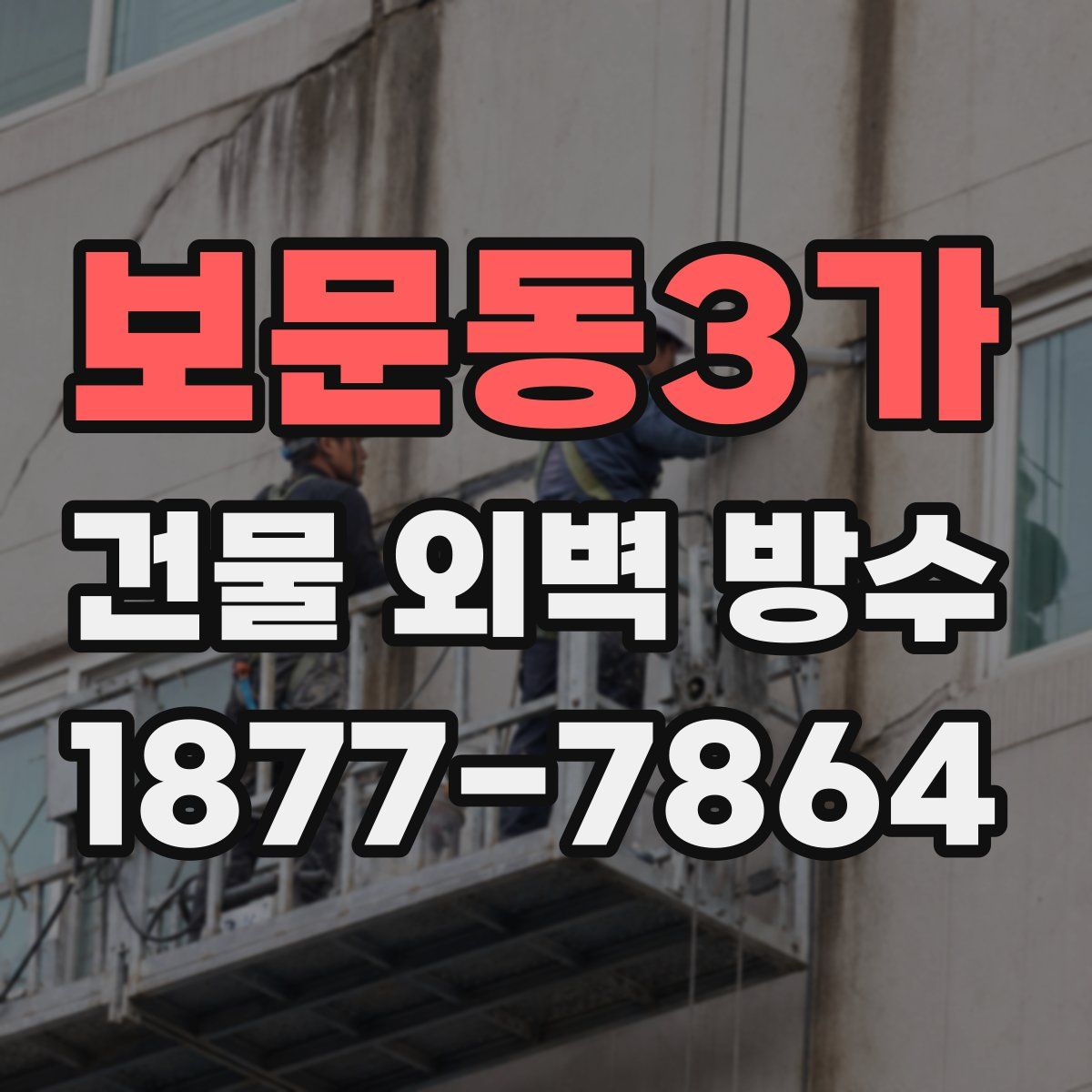 보문동3가 건물 외벽 방수