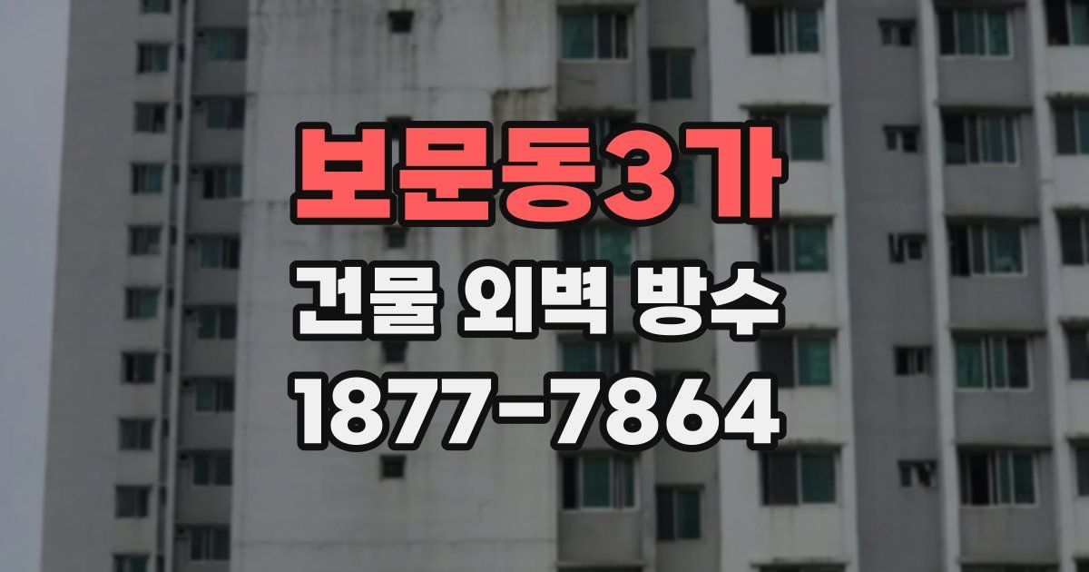 보문동3가 건물 외벽 방수