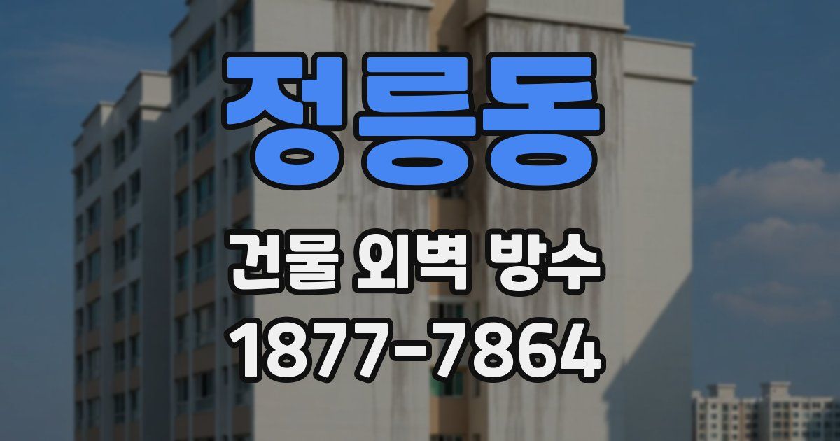 정릉동 건물 외벽 방수