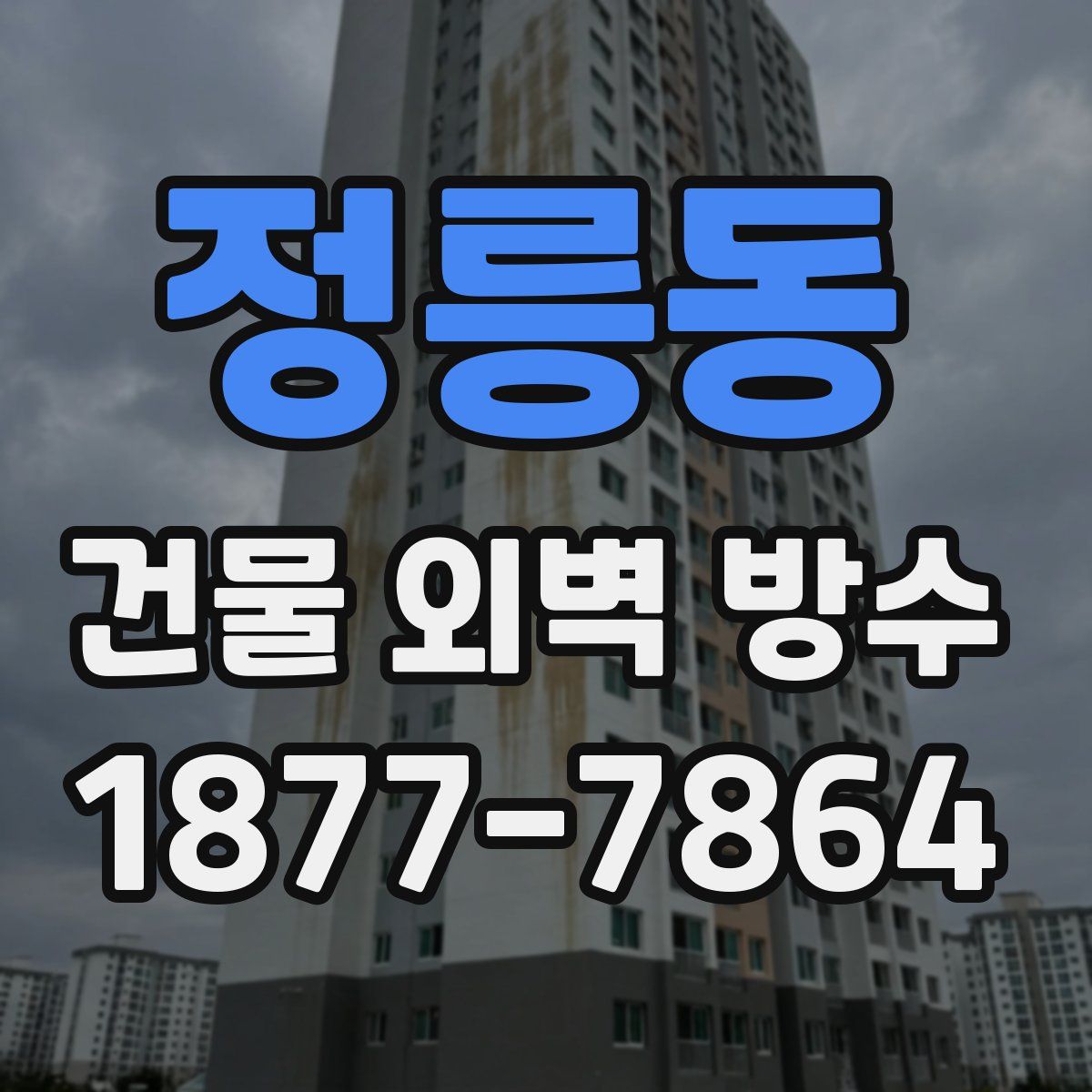 정릉동 건물 외벽 방수