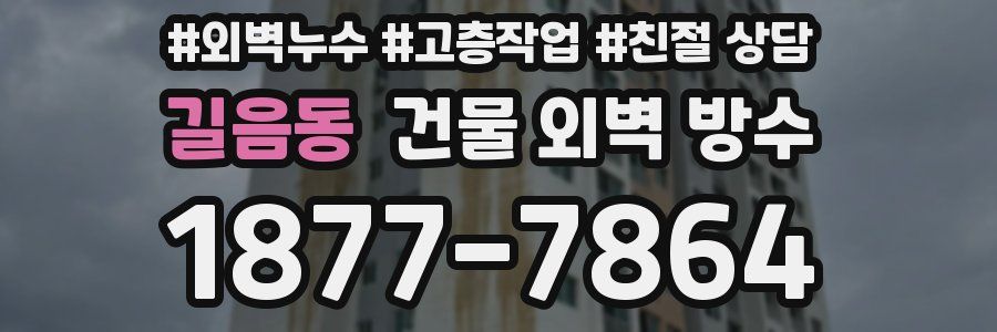 길음동 건물 외벽 방수