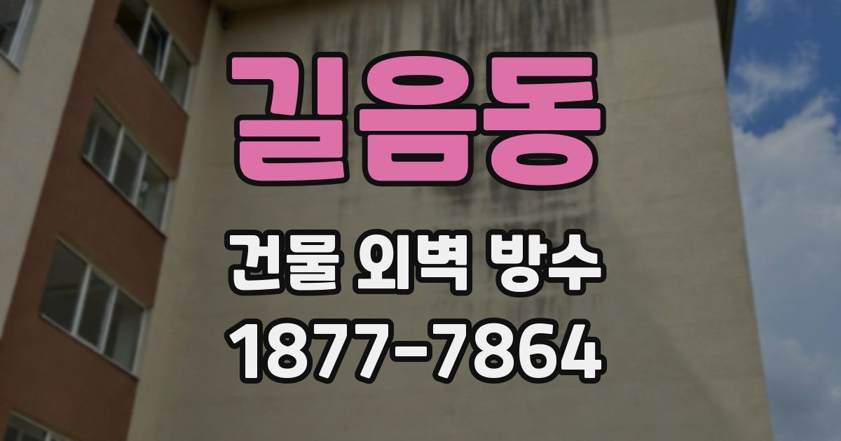 길음동 건물 외벽 방수