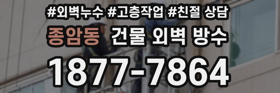 종암동 건물 외벽 방수