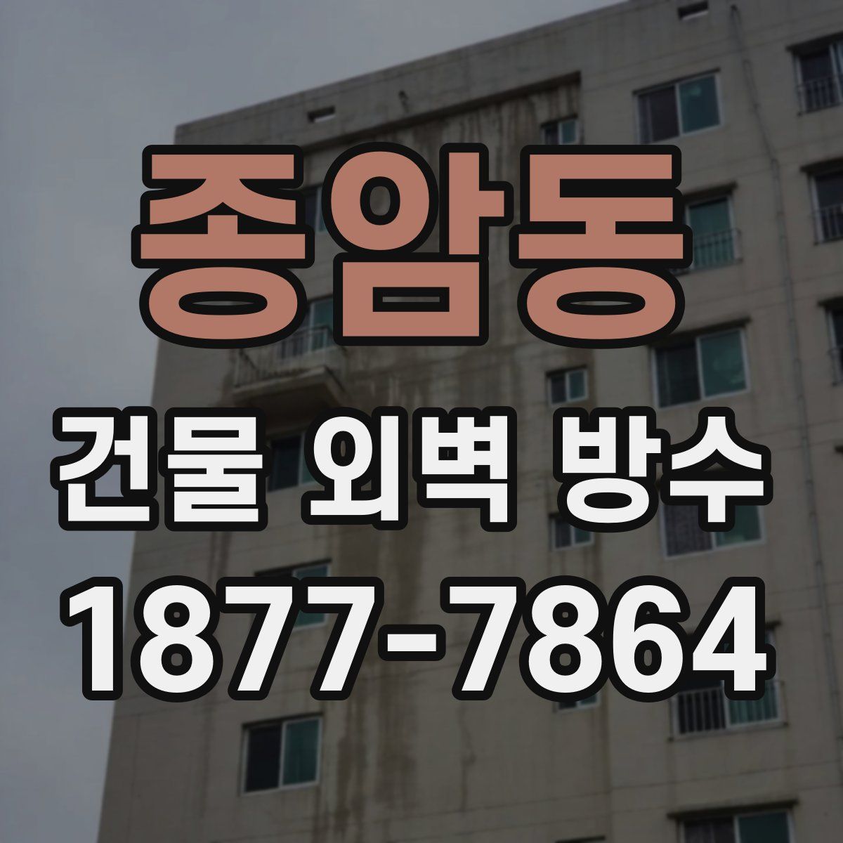 종암동 건물 외벽 방수