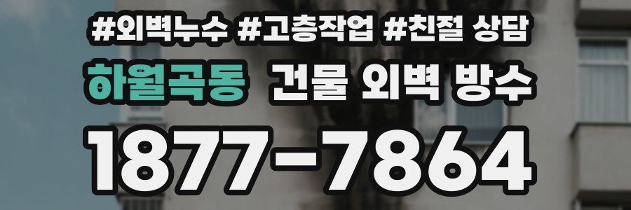 하월곡동 건물 외벽 방수