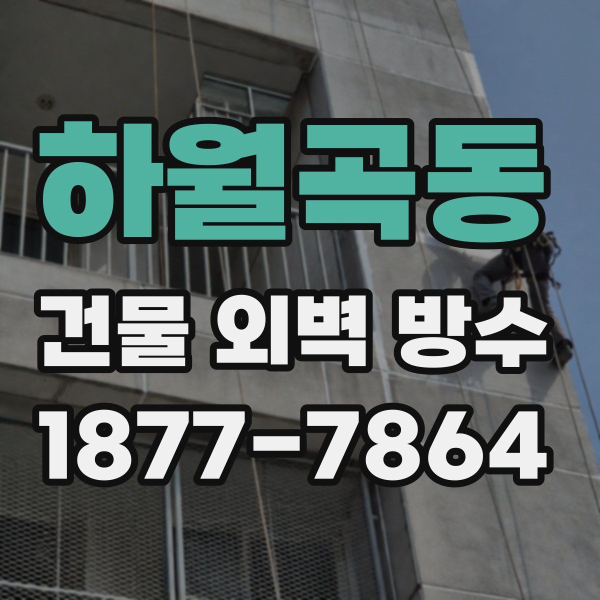 하월곡동 건물 외벽 방수