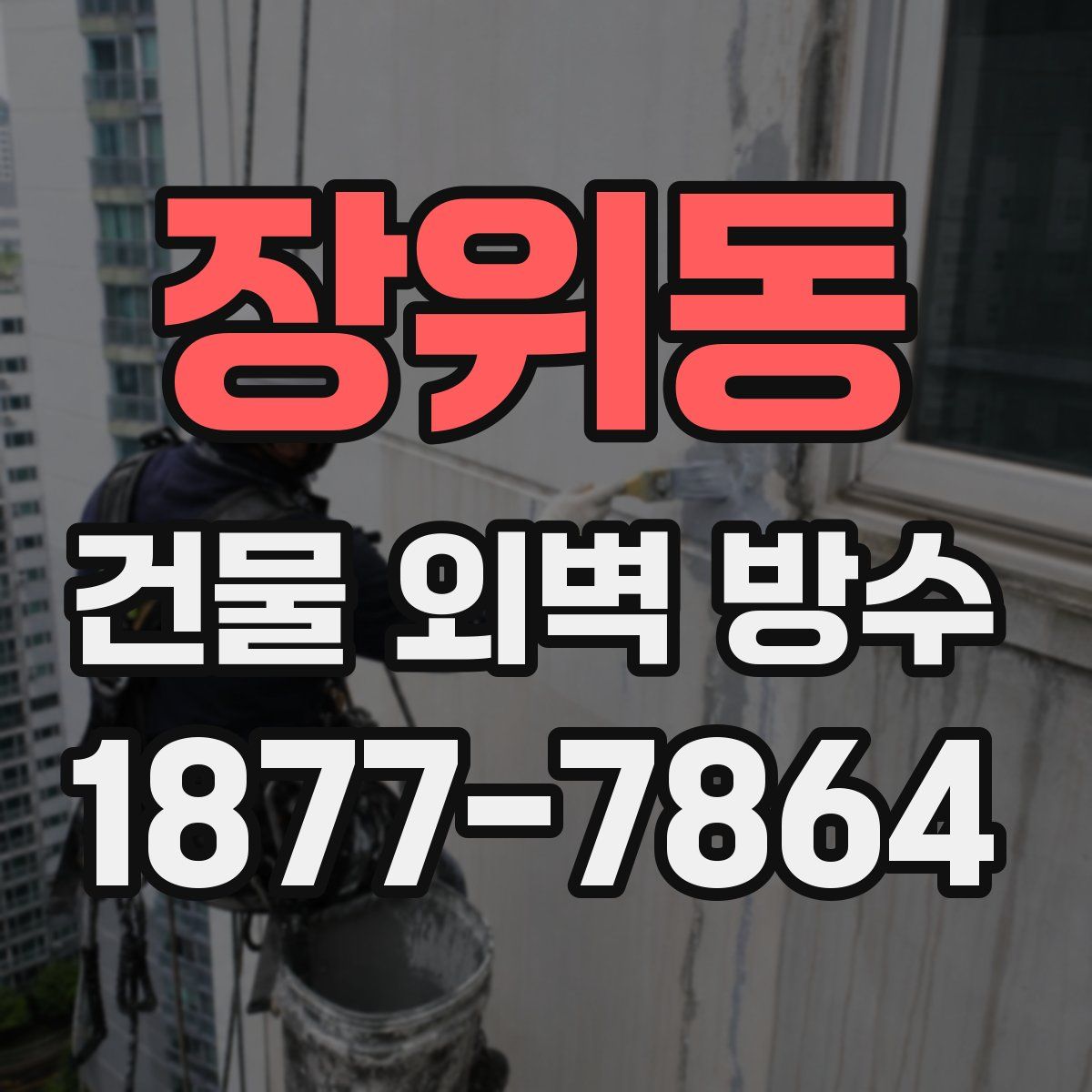 장위동 건물 외벽 방수