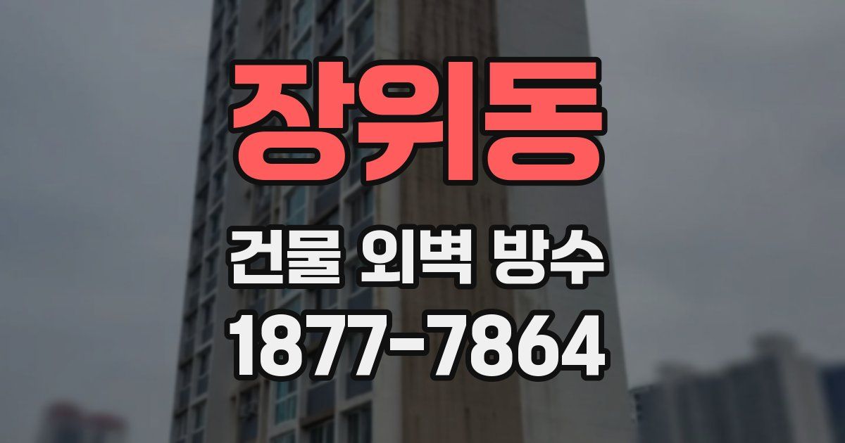 장위동 건물 외벽 방수