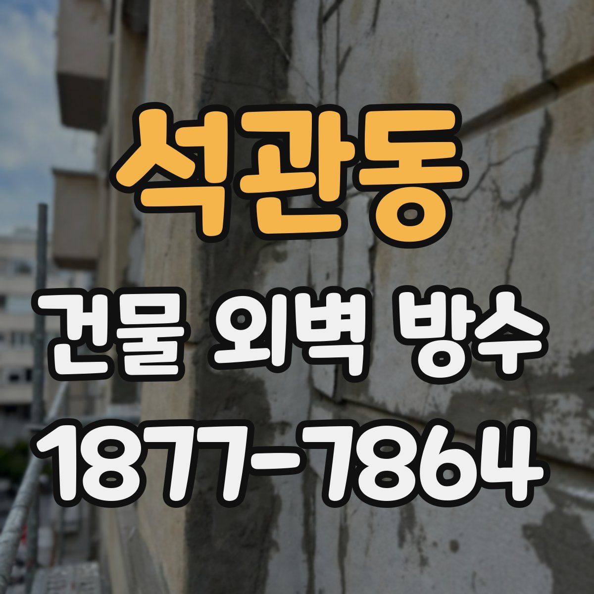 석관동 건물 외벽 방수