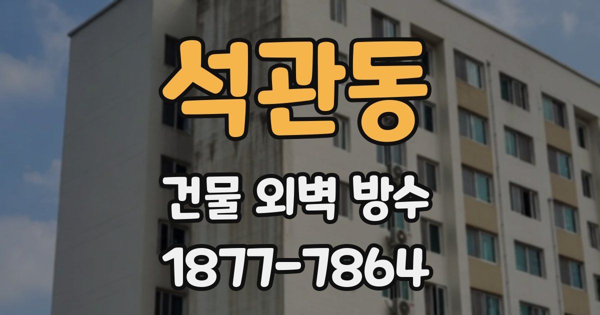 석관동 건물 외벽 방수