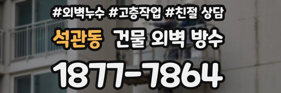 석관동 건물 외벽 방수