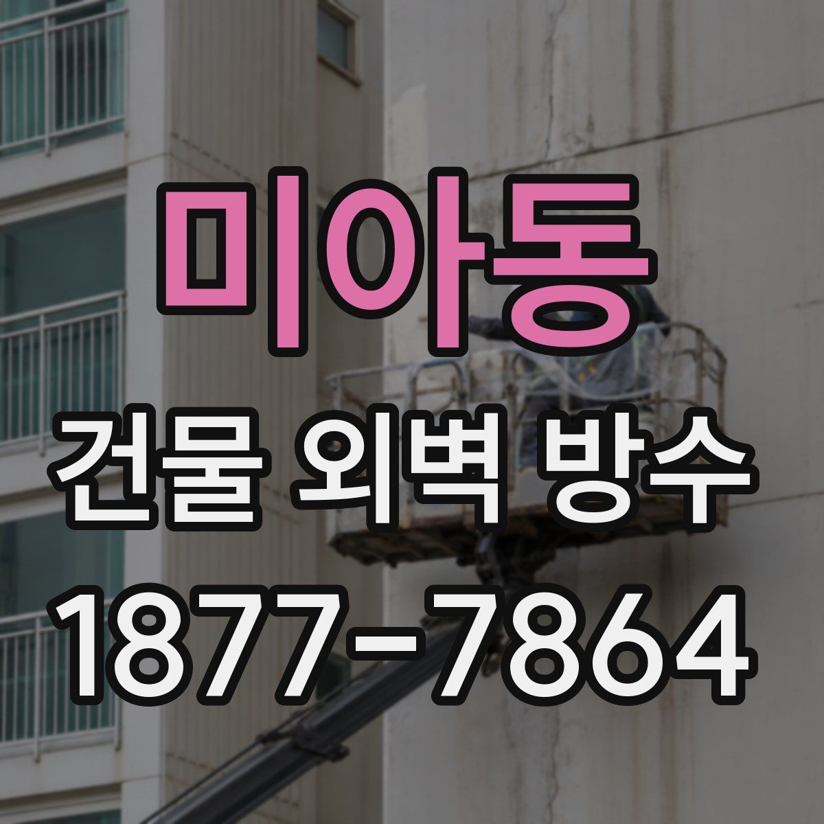 미아동 건물 외벽 방수
