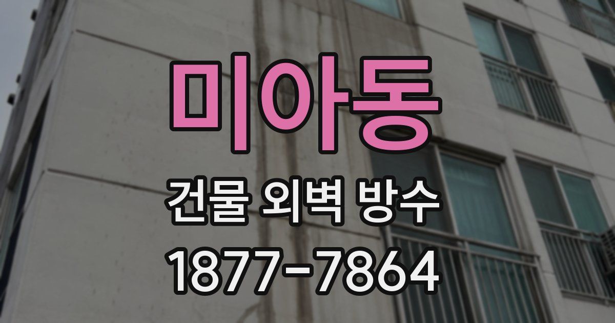 미아동 건물 외벽 방수