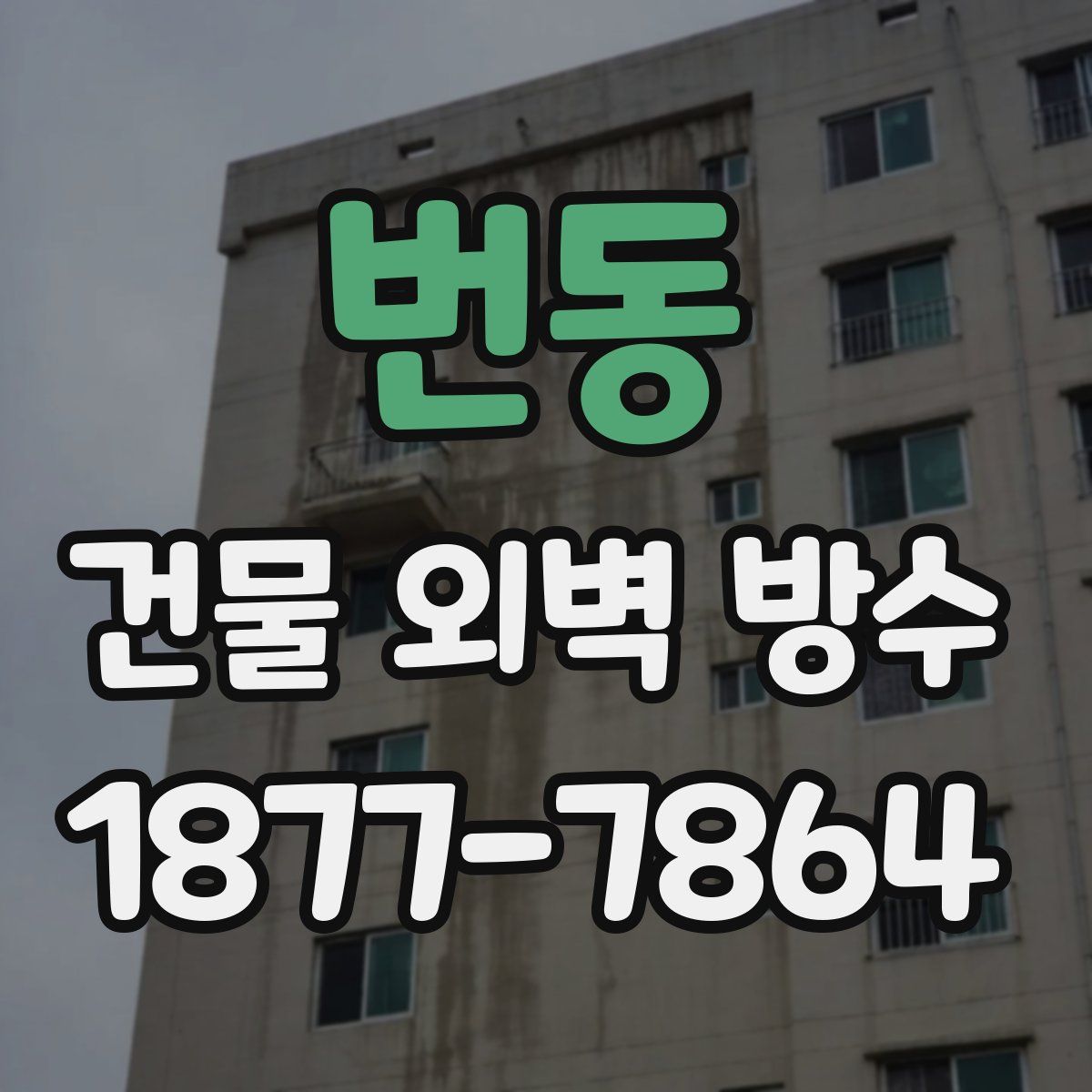 번동 건물 외벽 방수