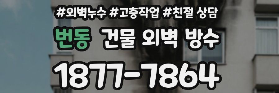 번동 건물 외벽 방수