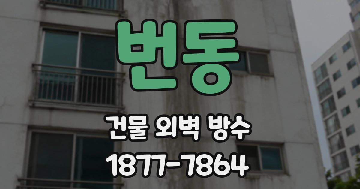 번동 건물 외벽 방수