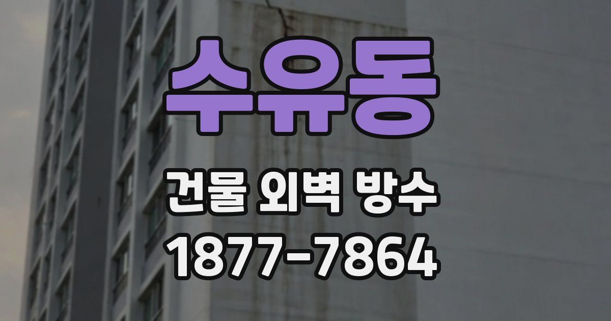 수유동 건물 외벽 방수