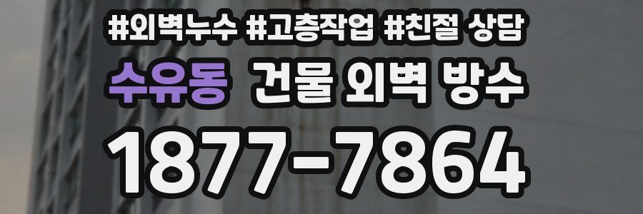 수유동 건물 외벽 방수