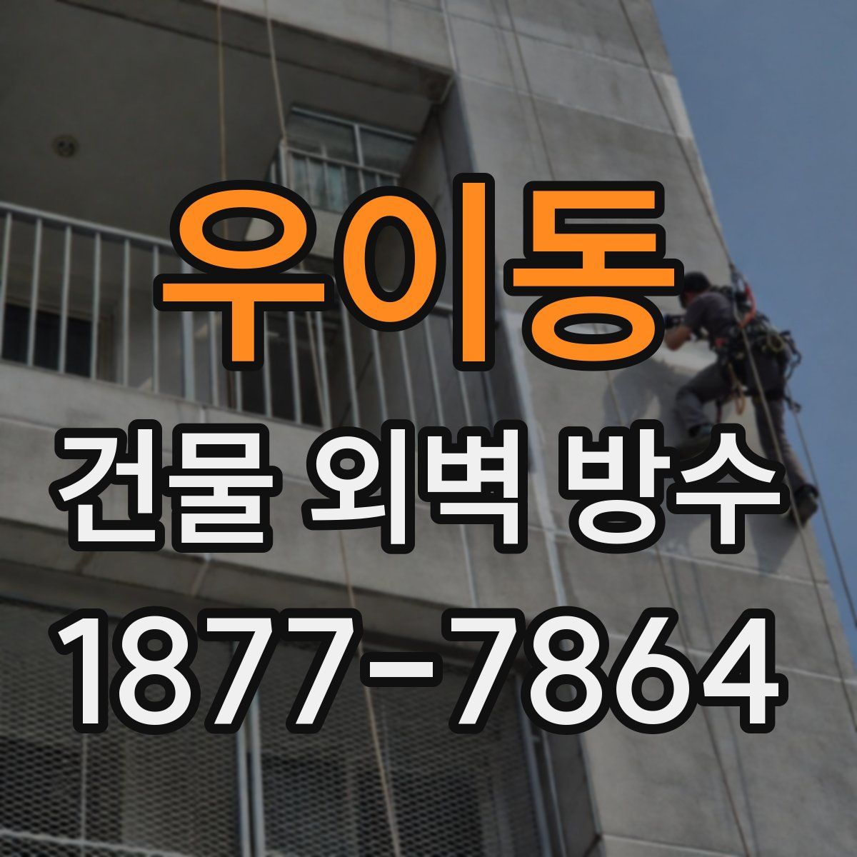 우이동 건물 외벽 방수