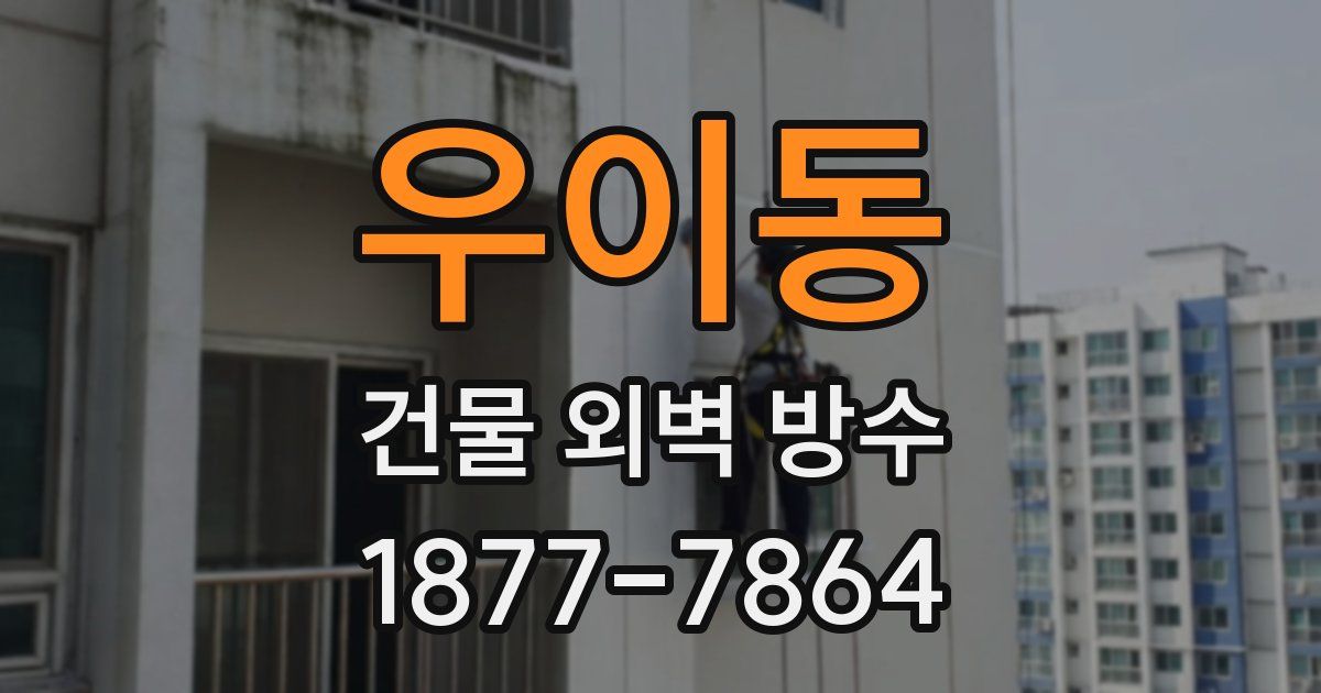 우이동 건물 외벽 방수