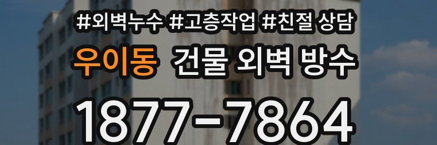 우이동 건물 외벽 방수