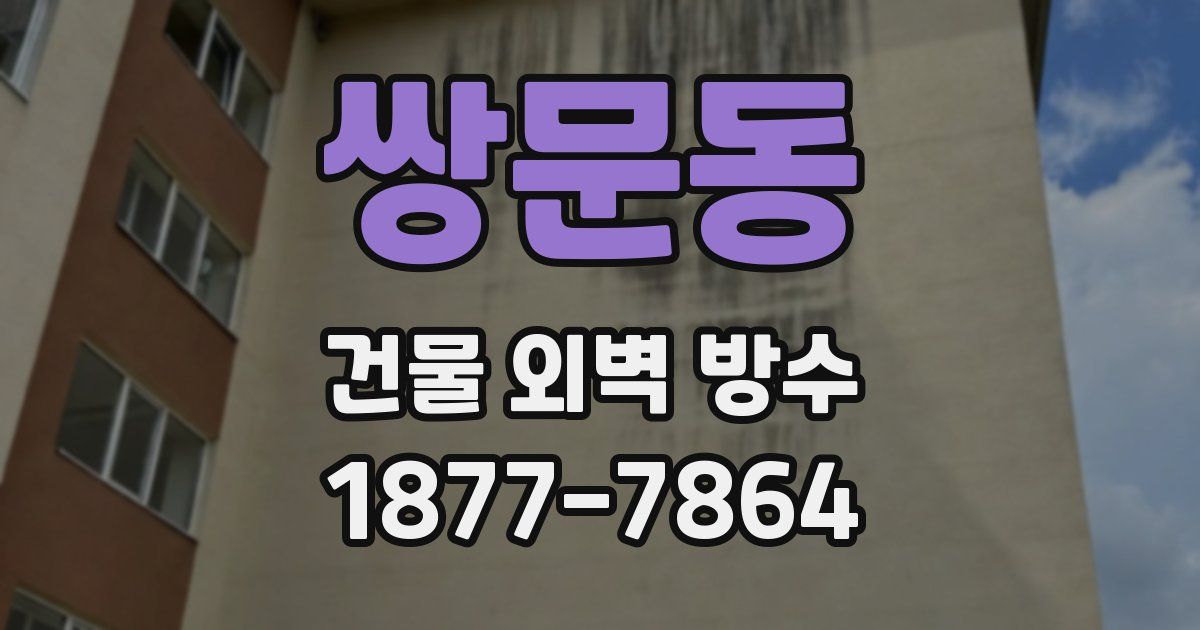 쌍문동 건물 외벽 방수