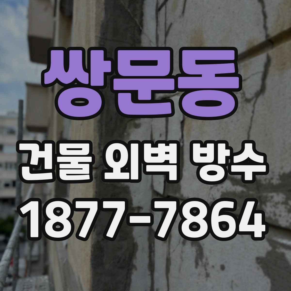 쌍문동 건물 외벽 방수