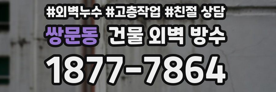 쌍문동 건물 외벽 방수