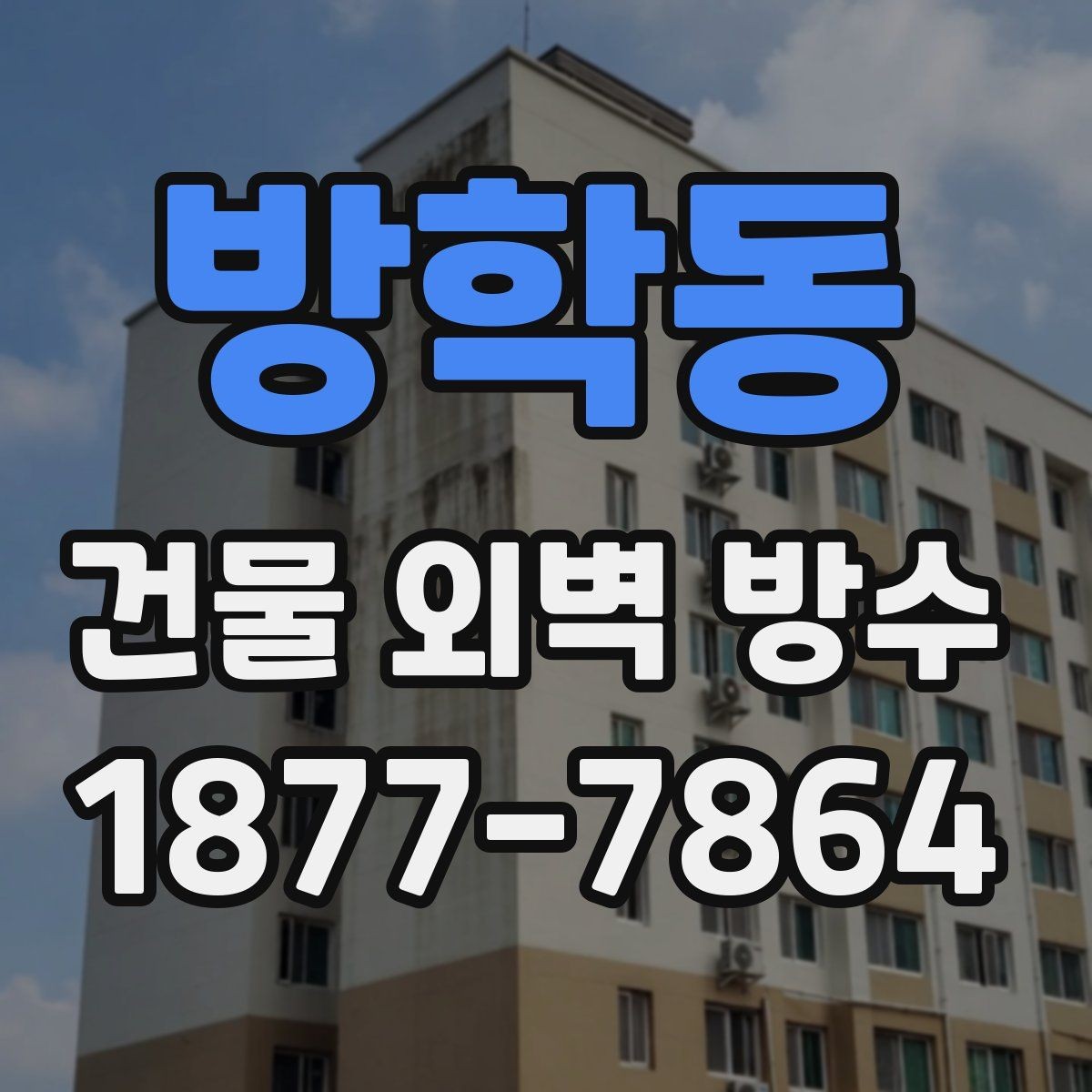 방학동 건물 외벽 방수 공사 후 점검해야 할 마감선