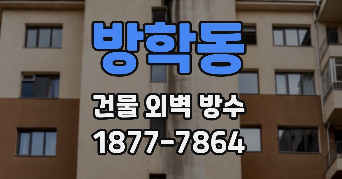 방학동 건물 외벽 방수