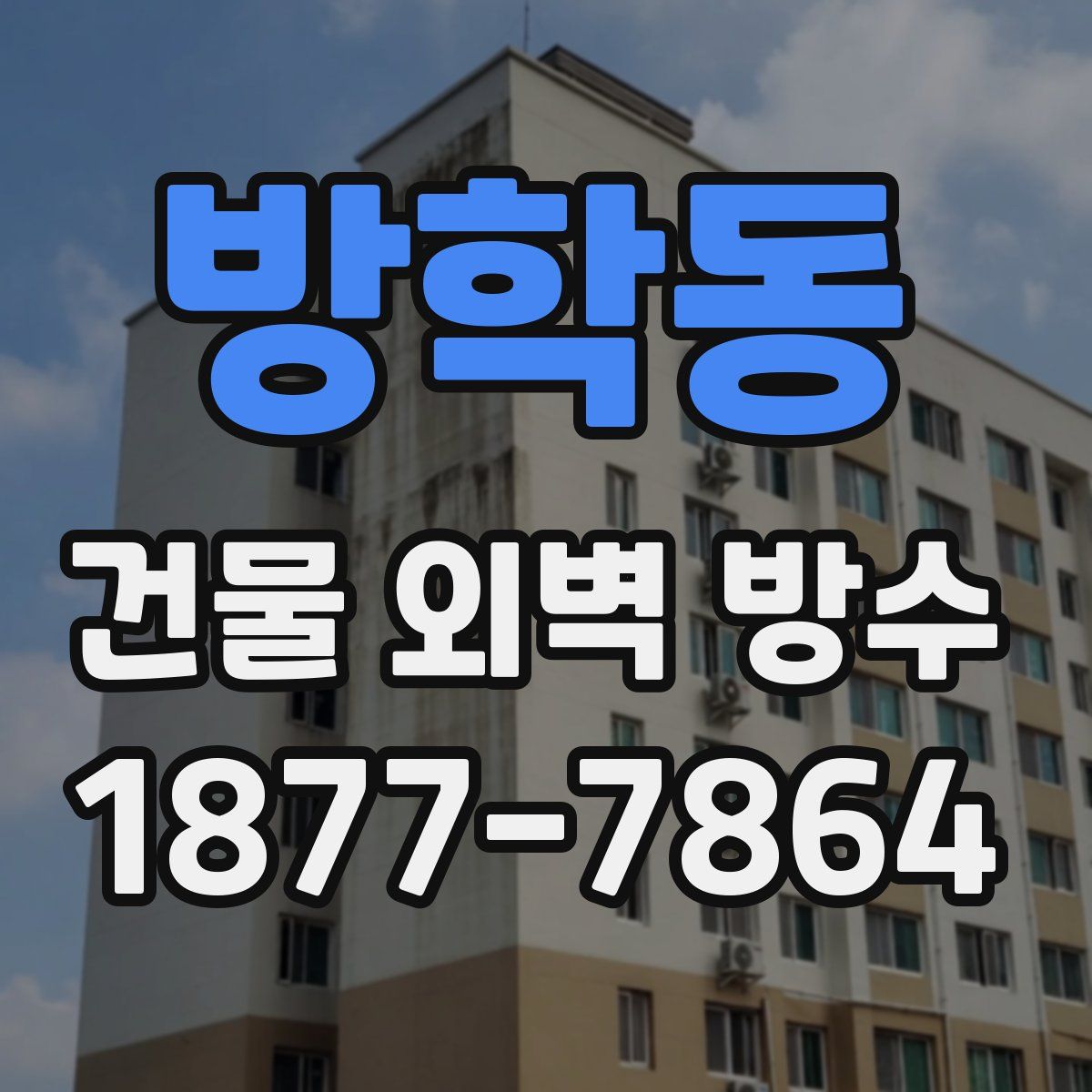 방학동 건물 외벽 방수
