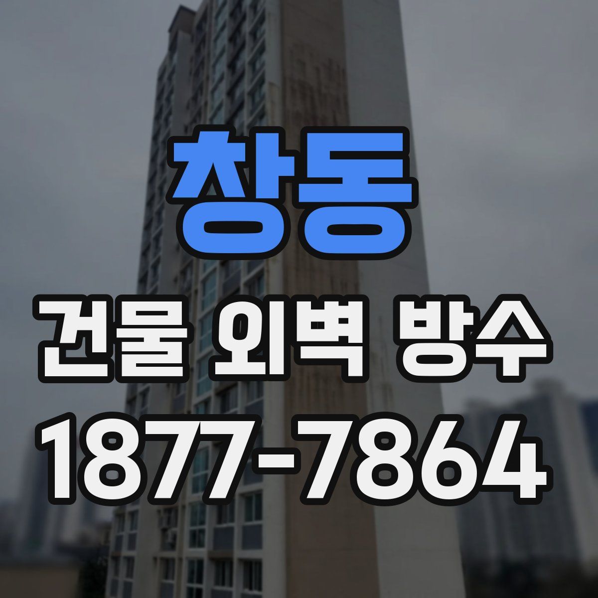 창동 건물 외벽 방수