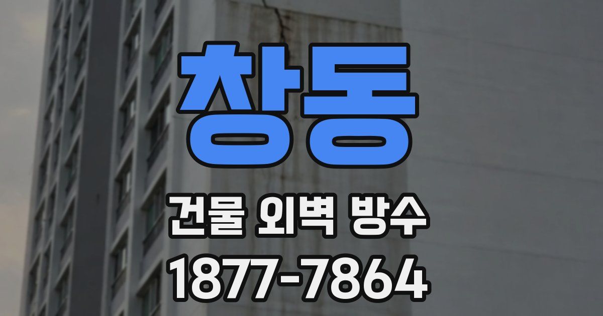 창동 건물 외벽 방수