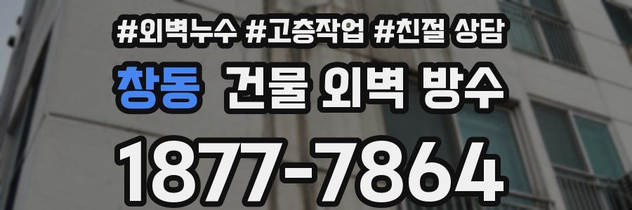 창동 건물 외벽 방수