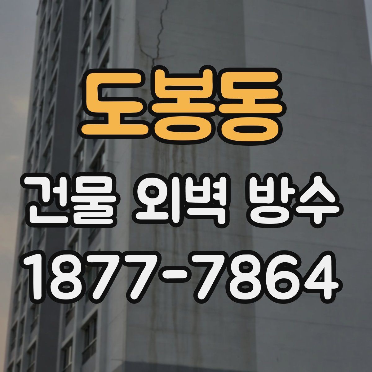 도봉동 건물 외벽 방수 공사 후 확인해야 할 마감 상태
