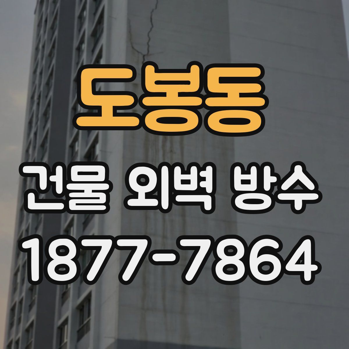 도봉동 건물 외벽 방수