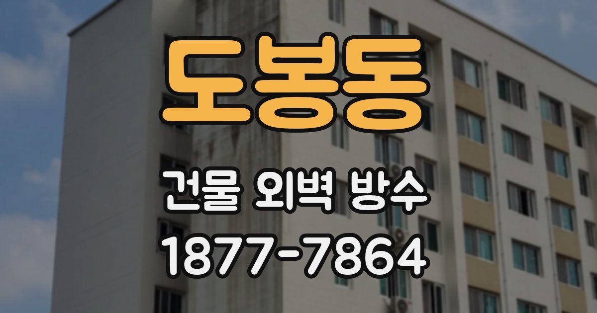 도봉동 건물 외벽 방수