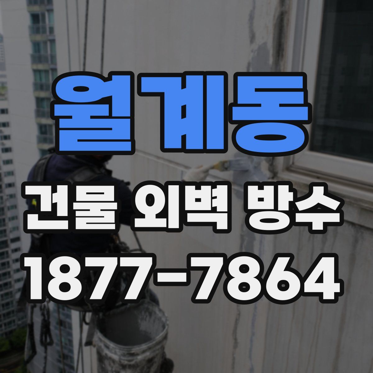 월계동 건물 외벽 방수