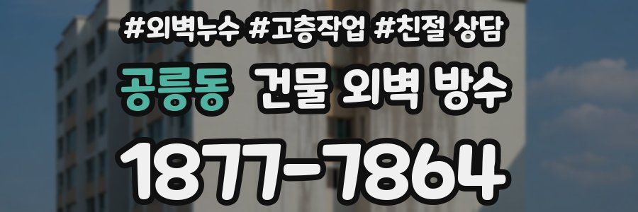 공릉동 건물 외벽 방수