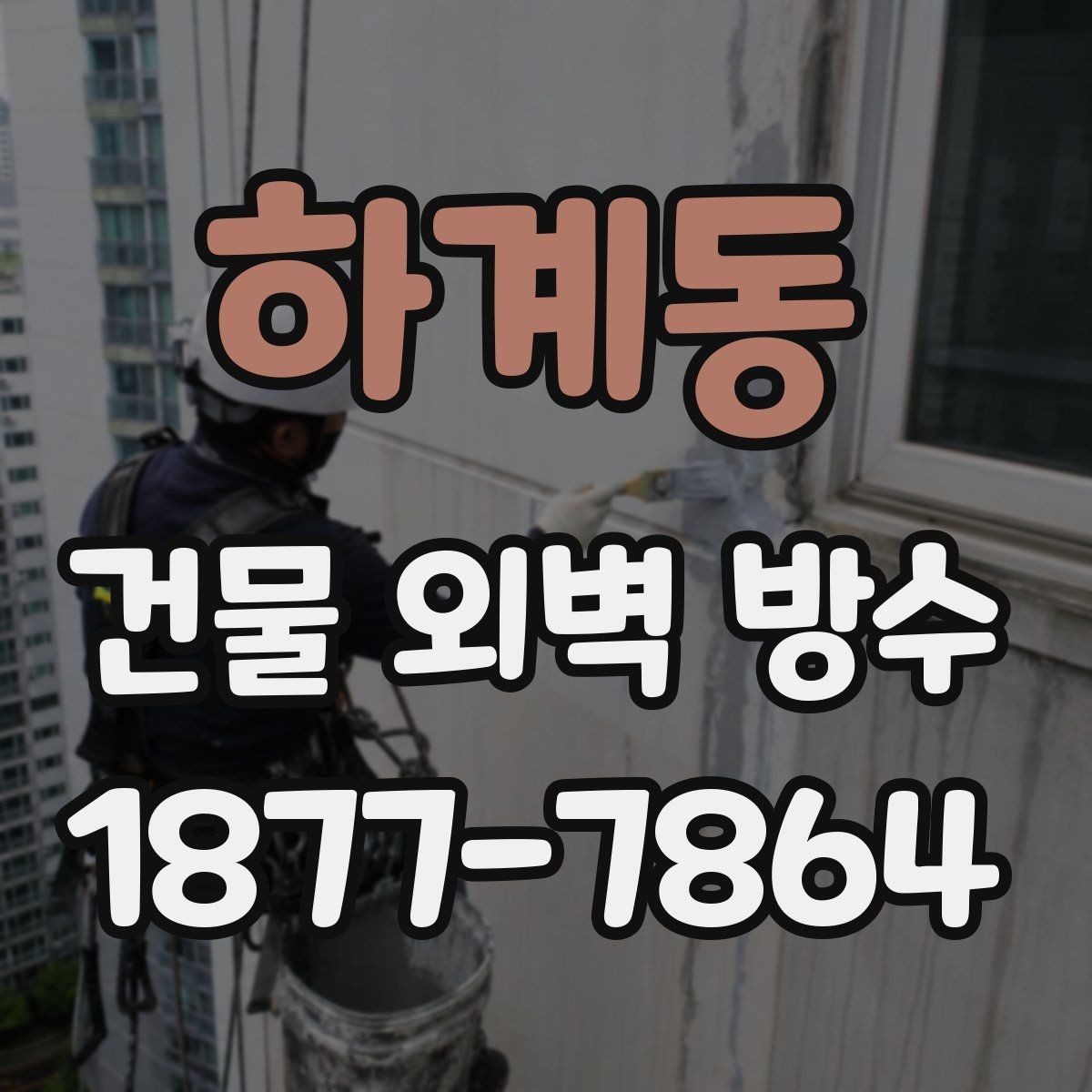 하계동 건물 외벽 방수 견적이 달라지는 현장 변수