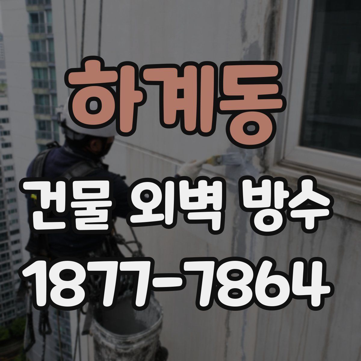 하계동 건물 외벽 방수