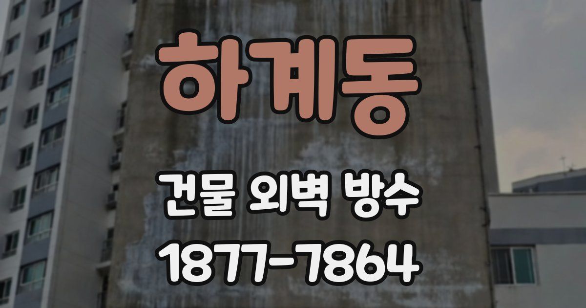 하계동 건물 외벽 방수
