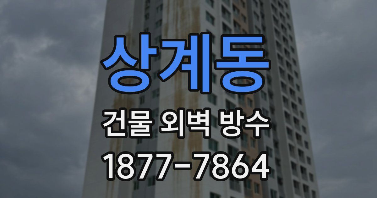 상계동 건물 외벽 방수