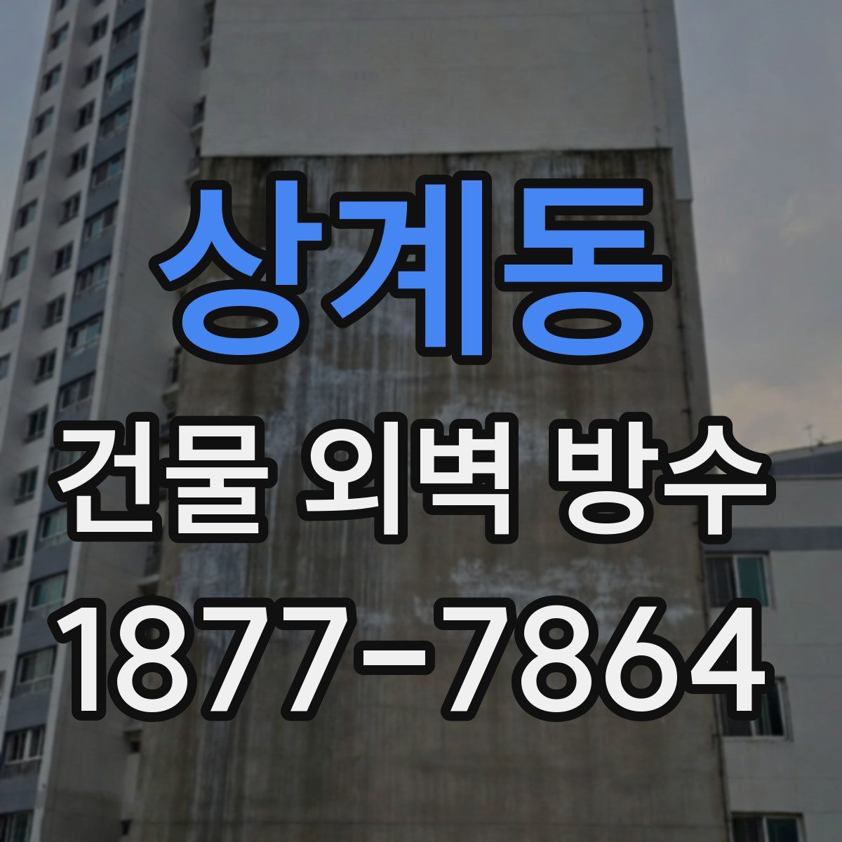 상계동 건물 외벽 방수