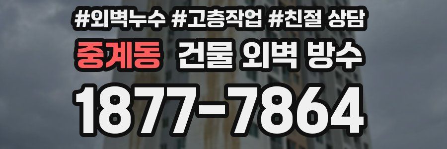 중계동 건물 외벽 방수