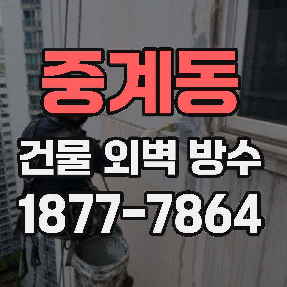 중계동 건물 외벽 방수