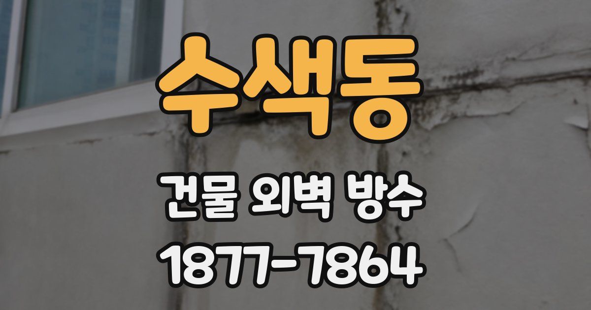 수색동 건물 외벽 방수